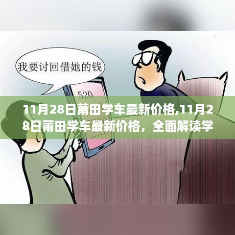 11月28日莆田學車最新價格全面解讀，服務(wù)與體驗一覽