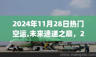 探秘未來速遞之巔，揭秘2024年熱門空運高科技產(chǎn)品揭秘之旅