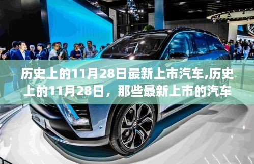 歷史上的11月28日最新上市汽車傳奇回顧
