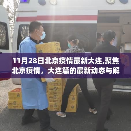 北京與大連疫情最新動態(tài)解讀（11月28日版）聚焦北京疫情與大連篇的最新消息