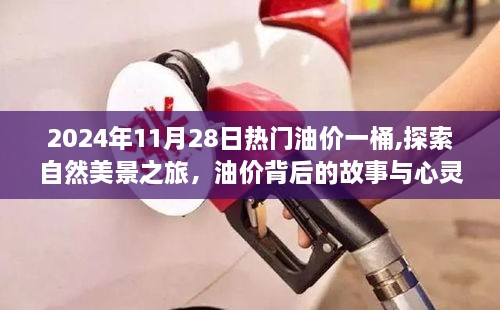 油價(jià)背后的故事與心靈之旅啟程，熱門油價(jià)一桶，自然美景探索之旅（日期，XXXX年XX月XX日）
