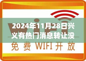 2024年11月28日興義驚喜消息與溫馨故事盤(pán)點(diǎn)