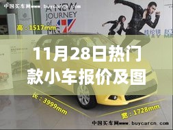 11月熱門款小車報(bào)價(jià)及圖片全攻略，入門到精通指南