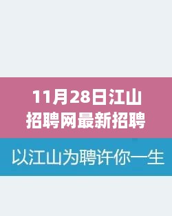 11月28日江山招聘網(wǎng)最新招聘啟事，學(xué)習(xí)變化，開(kāi)啟自信與成就的新篇章