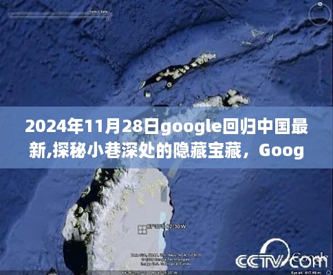 Google回歸中國(guó)的隱藏寶藏，探秘小巷深處的獨(dú)特風(fēng)味小店（2024年11月最新）
