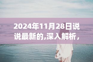 獨(dú)家解析，最新產(chǎn)品特性與用戶體驗(yàn)洞察——2024年11月28日深度報(bào)告