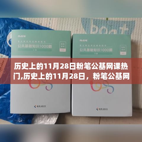 歷史上的11月28日粉筆公基網(wǎng)課回顧與深度評(píng)測(cè)