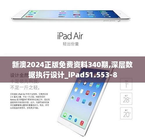 新澳2024正版免費(fèi)資料340期,深層數(shù)據(jù)執(zhí)行設(shè)計(jì)_iPad51.553-8