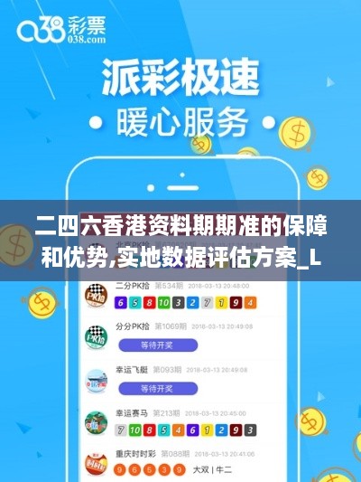 二四六香港資料期期準(zhǔn)的保障和優(yōu)勢,實(shí)地?cái)?shù)據(jù)評(píng)估方案_LT33.365