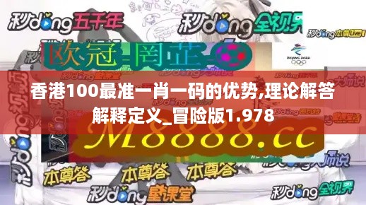 香港100最準(zhǔn)一肖一碼的優(yōu)勢(shì),理論解答解釋定義_冒險(xiǎn)版1.978