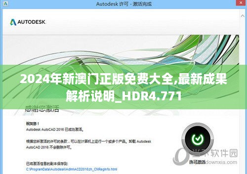 2024年新澳門正版免費(fèi)大全,最新成果解析說(shuō)明_HDR4.771