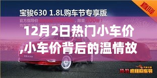 12月2日熱門小車價(jià)背后的溫情故事與奇妙購(gòu)車之旅