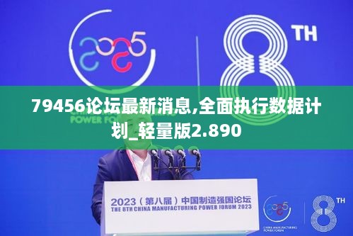79456論壇最新消息,全面執(zhí)行數(shù)據(jù)計劃_輕量版2.890