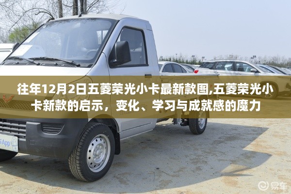 五菱榮光小卡最新款啟示，變化、學習與成就感的魔力展現新篇章