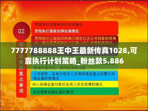 7777788888王中王最新傳真1028,可靠執(zhí)行計劃策略_粉絲款5.886