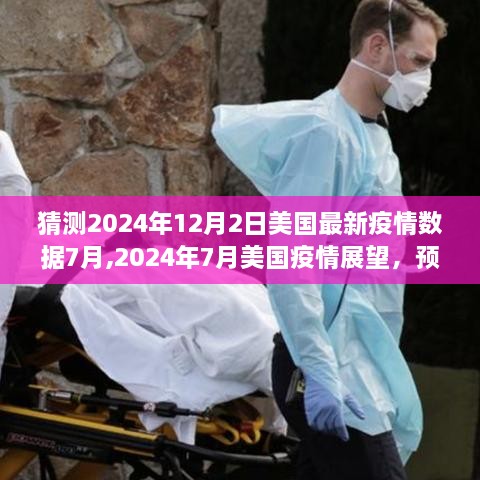 2024年7月美國疫情展望與預(yù)測，數(shù)據(jù)反思及未來趨勢