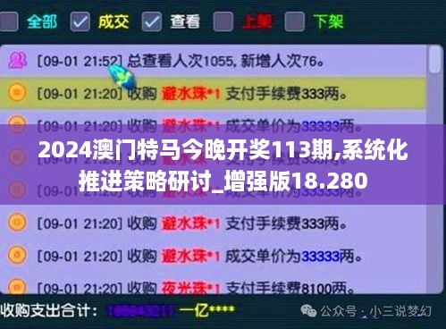2024澳門特馬今晚開獎113期,系統(tǒng)化推進(jìn)策略研討_增強(qiáng)版18.280