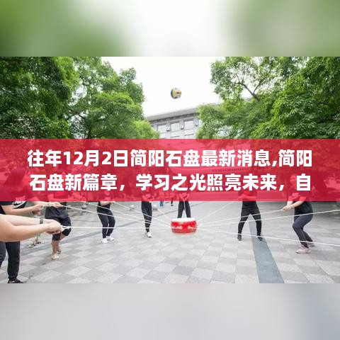 簡陽石盤最新動態(tài)，學(xué)習(xí)之光照亮未來，自信成就夢想之路