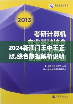 2024新澳門王中王正版,綜合數(shù)據(jù)解析說明_冒險款3.758