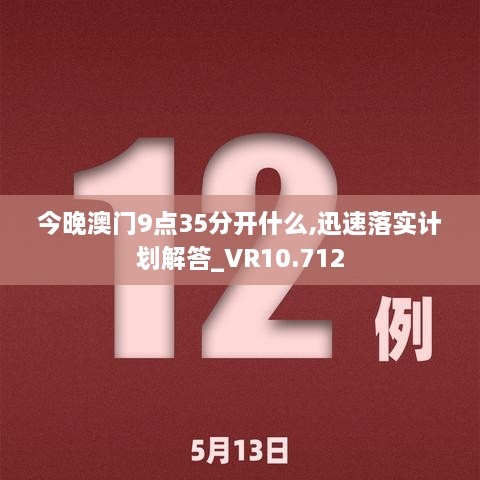 今晚澳門9點(diǎn)35分開什么,迅速落實(shí)計(jì)劃解答_VR10.712