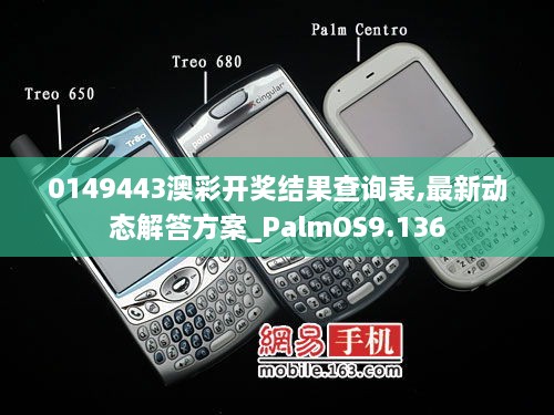 0149443澳彩開獎(jiǎng)結(jié)果查詢表,最新動(dòng)態(tài)解答方案_PalmOS9.136