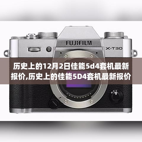 佳能5D4套機(jī)歷史報(bào)價(jià)深度解析與小紅書推薦