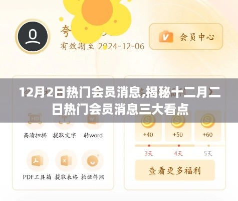揭秘十二月二日熱門會(huì)員消息三大看點(diǎn)及獨(dú)家內(nèi)幕曝光