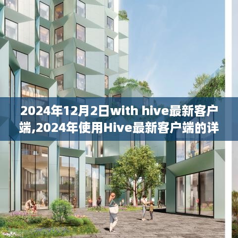 2024年Hive最新客戶端操作指南，從入門到精通