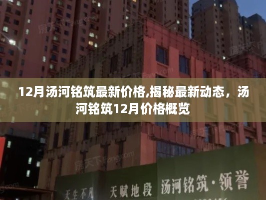 揭秘湯河銘筑最新動(dòng)態(tài)，12月價(jià)格概覽與最新價(jià)格發(fā)布