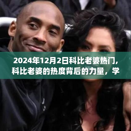 科比老婆的熱度背后的力量，自信與成就感的啟示（2024年12月2日）