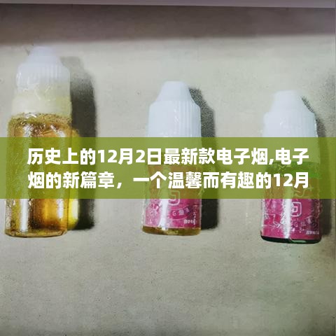 電子煙新篇章，溫馨有趣的12月2日故事與最新款電子煙誕生