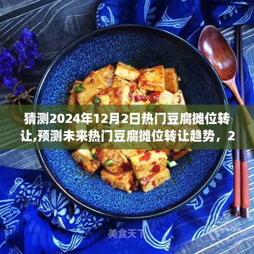 2024年豆腐攤位轉(zhuǎn)讓趨勢(shì)預(yù)測(cè)，市場(chǎng)洞察與策略分析