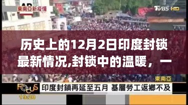 印度封鎖中的溫暖，十二月二日的日常故事與希望之光