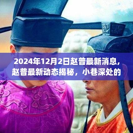 趙普最新動(dòng)態(tài)揭秘，特色小店探秘與小巷深處的獨(dú)特風(fēng)味（獨(dú)家報(bào)道）