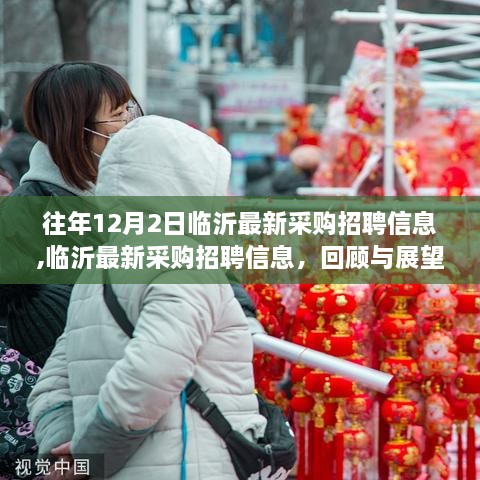 回顧與展望，臨沂最新采購(gòu)招聘信息動(dòng)態(tài)，歷年12月2日招聘概覽