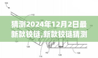 2024年新款鉸鏈預(yù)測(cè)與安裝指南，如何預(yù)測(cè)并安裝未來(lái)鉸鏈