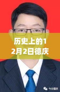 歷史上的12月2日德慶縣新任干部任命揭曉，開(kāi)啟發(fā)展新篇章