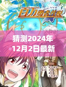 2024年12月2日最新勇者動(dòng)漫猜想與展望，期待精彩的冒險(xiǎn)之旅