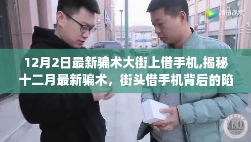 揭秘十二月最新騙術(shù)，街頭借手機(jī)背后的陷阱，警惕街頭詐騙行為