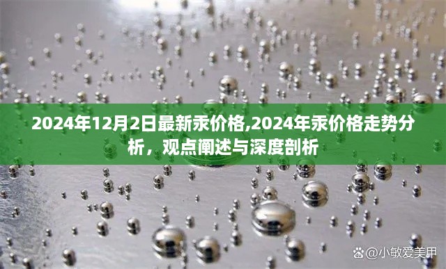 深度解析，2024年汞價格走勢及觀點(diǎn)闡述