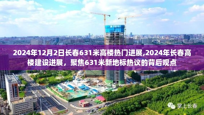 聚焦長春新地標(biāo)，揭秘631米高樓建設(shè)進(jìn)展與熱議觀點(diǎn)