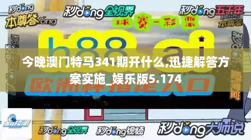 今晚澳門特馬341期開什么,迅捷解答方案實(shí)施_娛樂版5.174