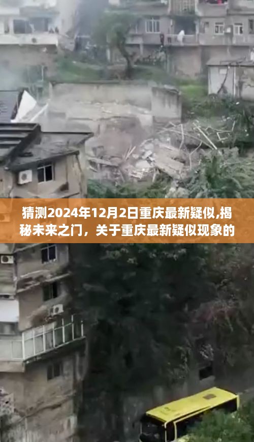 揭秘重慶未來疑似現(xiàn)象，以2024年12月2日為視角的深度分析與預(yù)測報告揭曉未來之門?????????????????????????????????????????????????????????????（標(biāo)題較長，僅供參考）