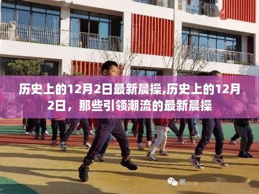 歷史上的12月2日，最新晨操引領(lǐng)潮流回顧