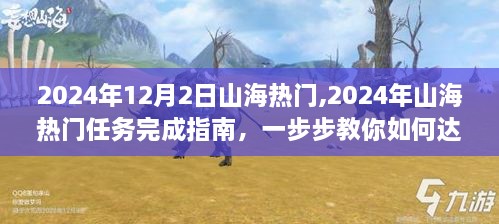 2024年山海熱門任務(wù)完成指南，初學(xué)者與進(jìn)階用戶的達(dá)成目標(biāo)教程