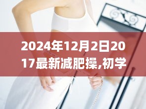 2024年最新減肥操指南，適合初學(xué)者與進階者，輕松掌握高效瘦身步驟