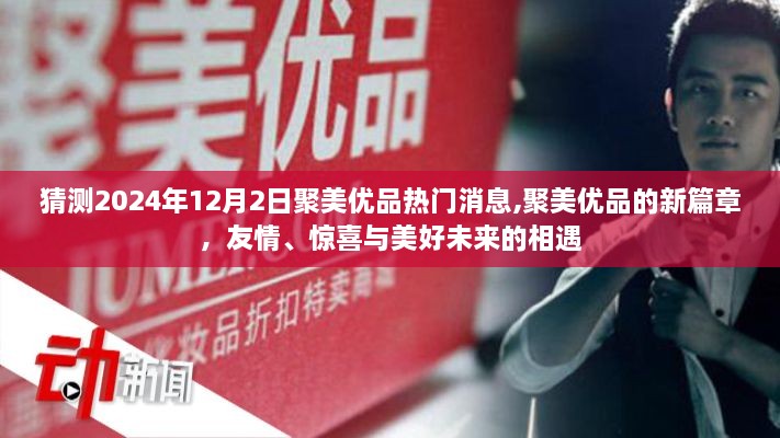 聚美優(yōu)品新篇章，友情、驚喜與美好未來的交匯（2024年12月2日最新消息）