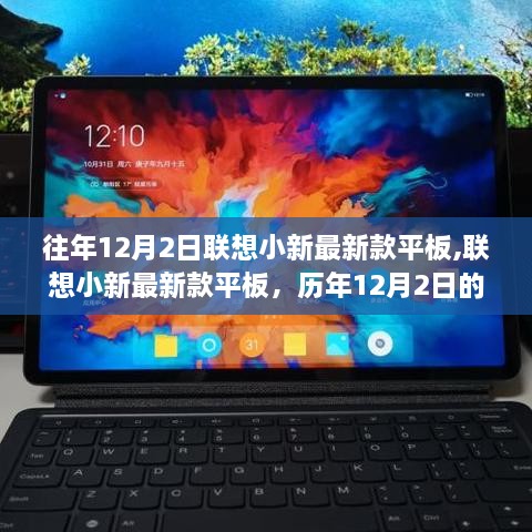 聯(lián)想小新最新款平板發(fā)布與歷年科技亮點回顧