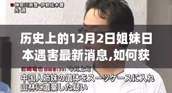 全面指南，了解歷史上12月2日姐妹日本遇害最新消息及獲取途徑