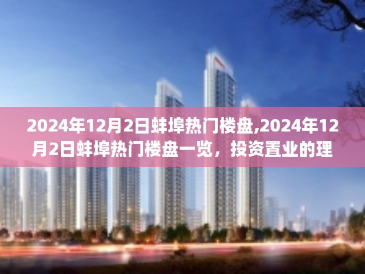 2024年12月2日蚌埠熱門樓盤投資指南，理想置業(yè)選擇一覽